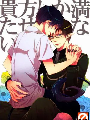 貴方しか満たせない。 (青の祓魔師)