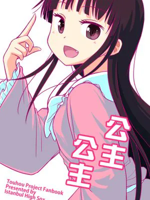 (例大祭 13) 公主 公主
