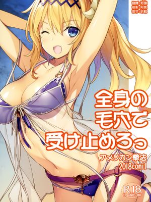 全身の毛穴で受け止めろっ (グランブルーファンタジー)
