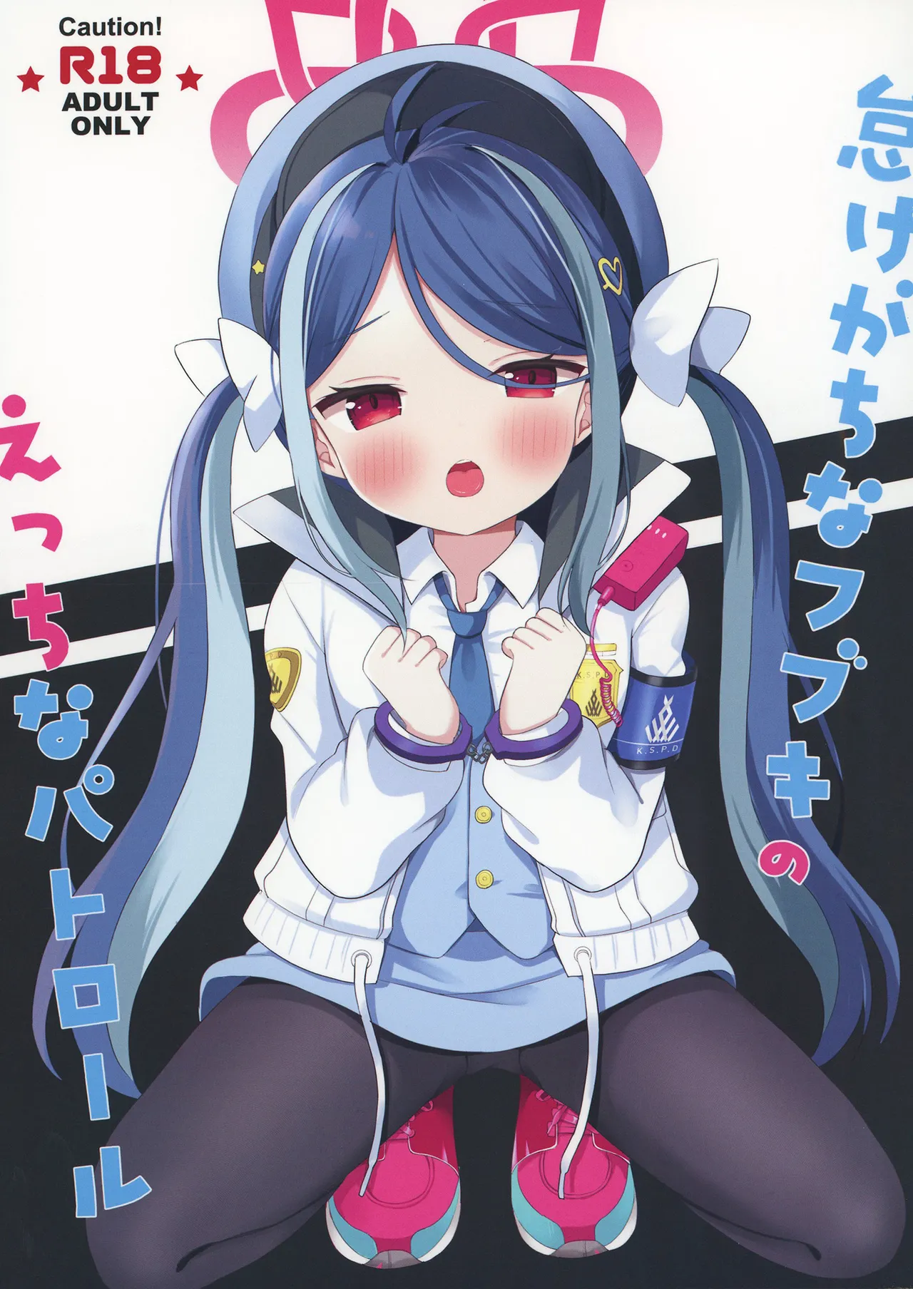 怠けがちなフブキのえっちなパトロール (ブルーアーカイブ)
