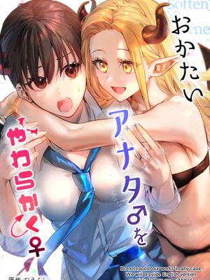 おかたいアナタ♂をやわらかく♀