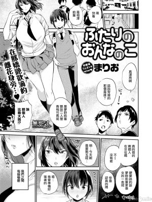 ふたりのおんなのこ(コミックゼロス #60)[无修正]