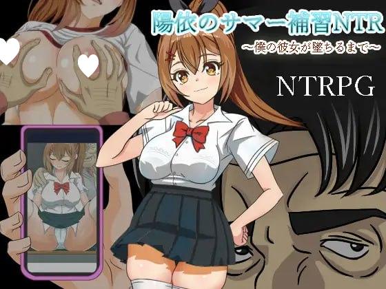 [RPG/NTR/动态]阳依的夏日补习NTR ~直到女朋友堕落… 陽依のサマー補習NTR～僕の彼女が墜ちるまで v24.03.02 AI汉化 [PC+安卓]