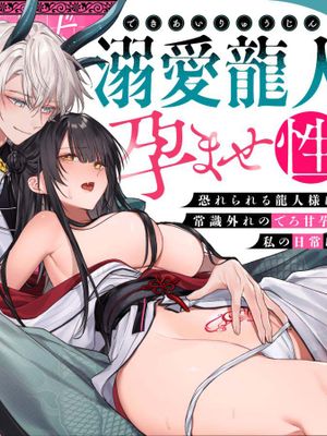 溺愛龍人と孕ませ性活～恐れられる龍人様に嫁いだら、常識外れのでろ甘孕ませ開発が私の日常になりました～ | 與溺愛龍人的備孕生活