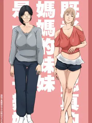 地味で真面目なママの妹はビッチなギャル