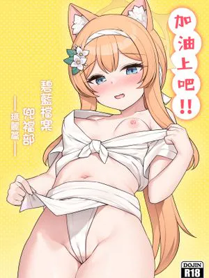 それいけ!!ブルアカふんどし部-マリー編- (ブルーアーカイブ)