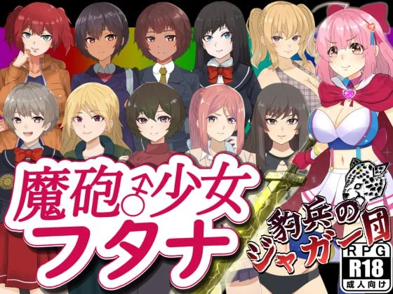 [日式RPG] 魔炮少女双奈 魔砲少女フタナ 内嵌AI汉化版+作弊码 [PC+安卓1.40G]