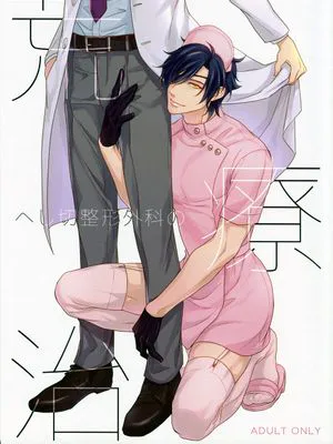 [刀剑乱舞]へし切整形外科の荒療治