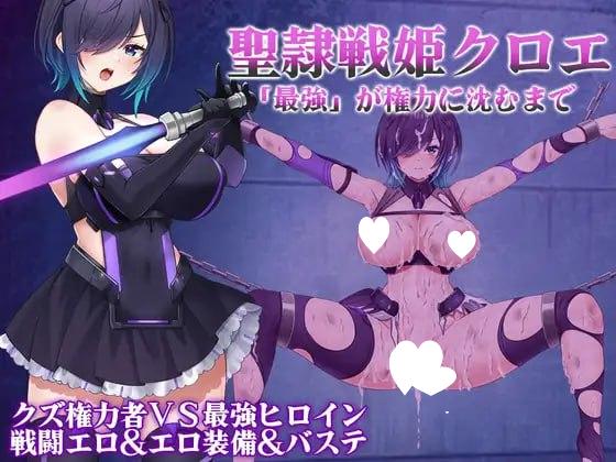 [回合RPG/调教恶堕] 圣隶战姬克洛伊～直到「最強」沉沦于权力～ 聖隷戦姫クロエ～「最強」が権力に沈むまで～ Ver1.04 AI汉化版+全回想存档 [1.20G][PC+安卓]