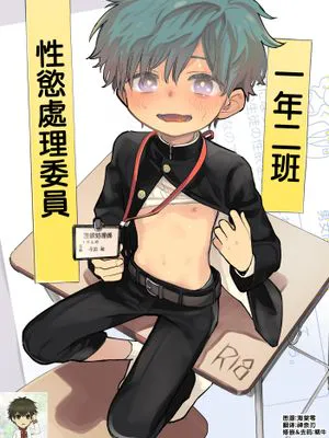 一年二組性欲処理係さん丨一年二班性慾處理委員
