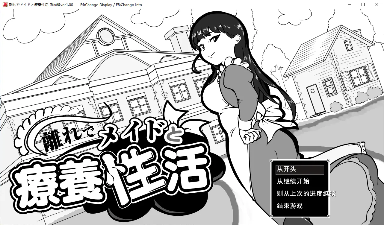 【互动SLG/汉化/女仆/日常】在偏屋与女仆的疗养性生活[夸克/百度/UC/迅雷]