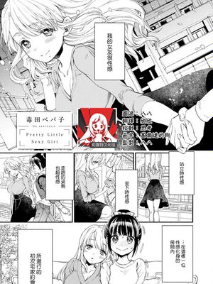 Pretty Little Sexy Girl (シロップ HONEY 初夜百合アンソロジー)