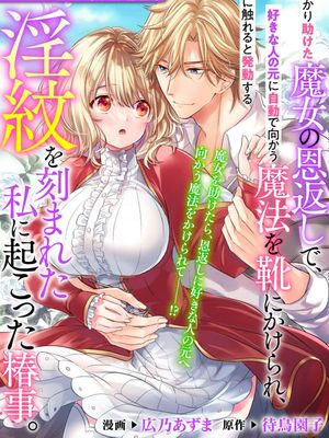 うっかり助けた魔女の恩返しで、好きな人の元に自動で向かう魔法を靴にかけられ、彼に触れると発動する淫紋を刻まれた私に起こった椿事。 (溺愛令嬢は旦那さまから逃げられません…っ アンソロジーコミック 5)