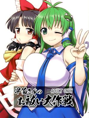 早苗さんのお祓い大作戦 (東方Project) [中国翻译]