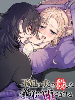 王妃は夫を殺した義弟に堕とされる | 委身於弒兄王弟