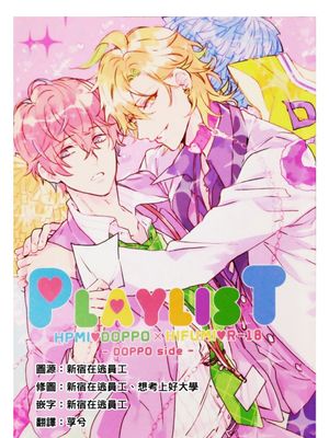 PlaylisT HPMI♥DOPPO×HIFUMI♥ -DOPPO side-[中國翻譯]