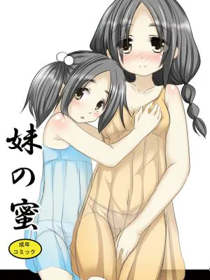 妹の蜜 [DL版]