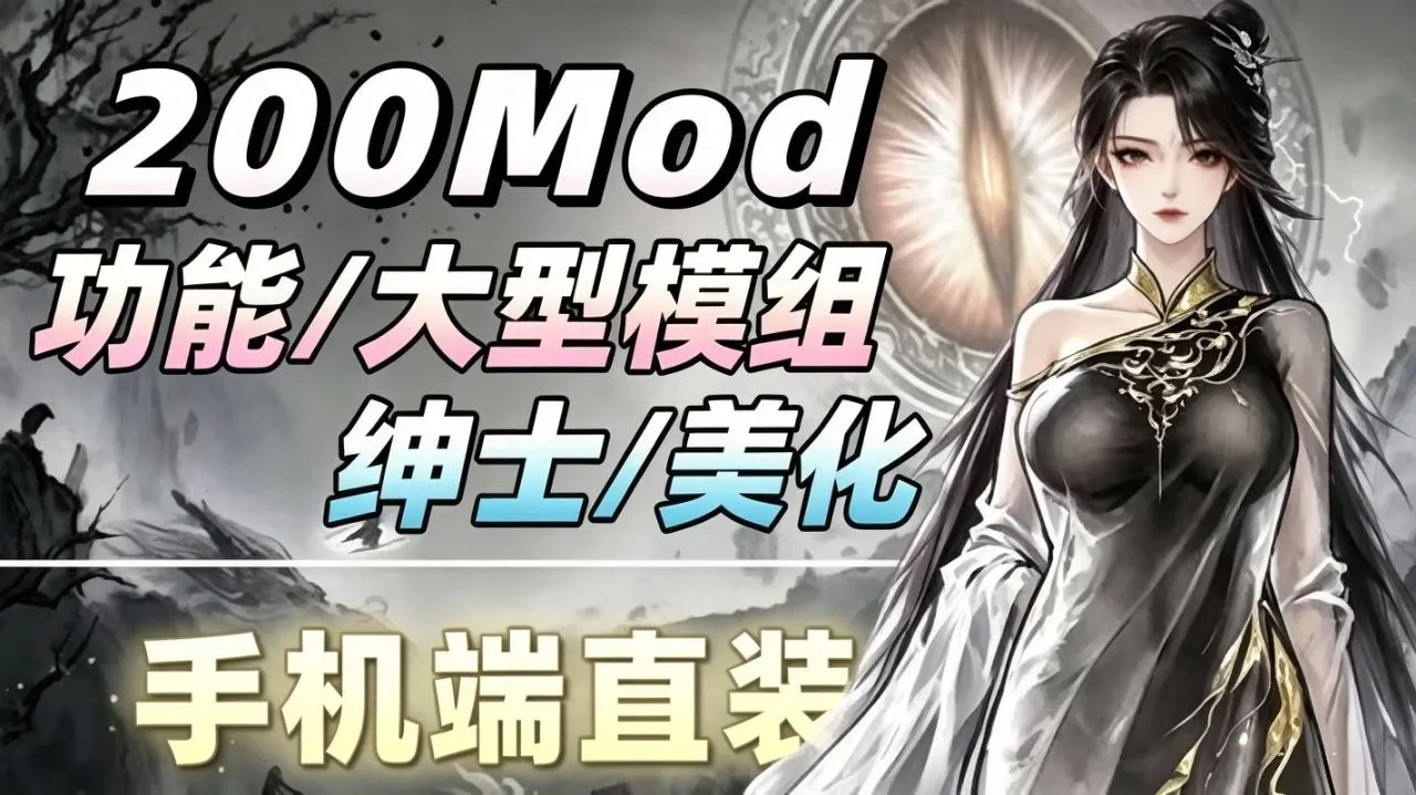 《鬼谷八荒》大型绅士Mod整合包_八月更新 PC端 更新版 预览图