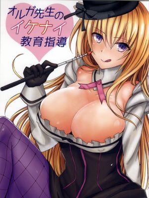 オルガ先生のイケナイ教育指導 (ガンスリンガーストラトス)