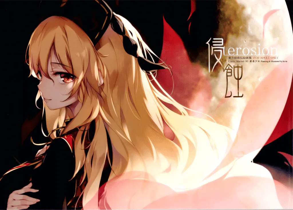 (C90)  侵食erosion (東方Project)