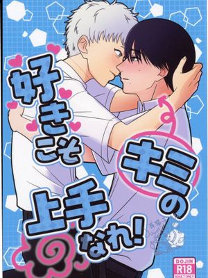 好きこそキミの上手なれ!/爱让你变得更好!