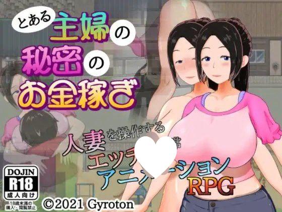 [RPG/人妻]一位家庭主妇的赚钱秘诀 とある主婦の秘密のお金稼ぎ [PC+安卓]