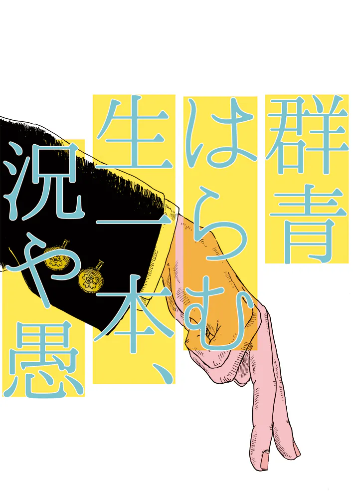 [モブ霊]群青はらむ生一本、況や愚（モブサイコ100）