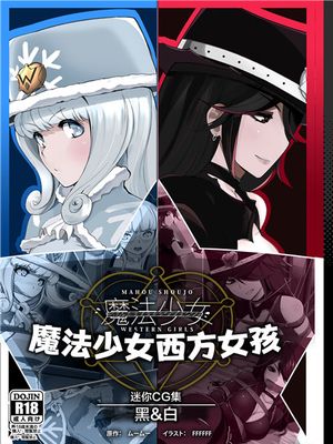 魔法少女ウェスタンガールズ ミニCG集『BLACK&WHITE』