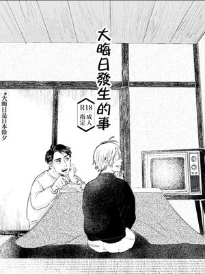 大晦日發生的事/大つごもりにて
