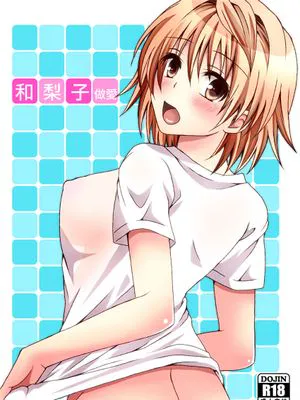 リコハメ (To LOVEる -とらぶる-) [中国翻訳]