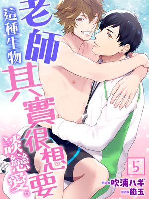 先生だって恋したいわけで。丨老師這種生物其實很想要談戀愛。