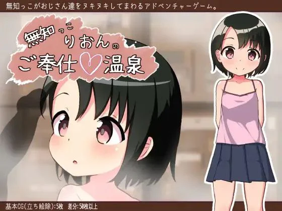 [RPG/萝莉]無知少女的服務~溫泉體驗（无知少女的服务~温泉体验）（無知っこりおんのご奉仕温泉）AI汉化[PC+安卓]