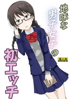 地味な男子女子の初エッチ [DL版]