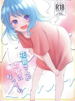 花音さんが幼女になっても (BanG Dream!)