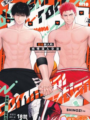 超级新人的纯情深入交流 (灌篮高手同人)(流川枫×樱木花道) | ドシロートコミュニケーション(Slam Dunk)