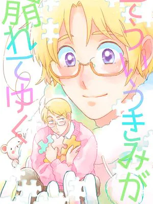 そういう君が崩れてゆく（ヘタリア）