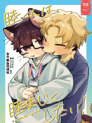 睦くんは睦まじくしたい