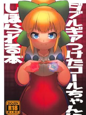 (C95)ダブルギアつけたロールちゃんにしぼられる本 (ロックマン)