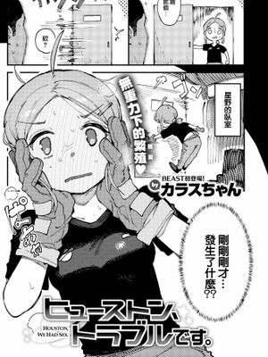 ヒューストン、トラブルです (COMIC 快楽天ビースト 2022年6月号)
