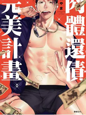 肉体还债完美计划(单行本版)