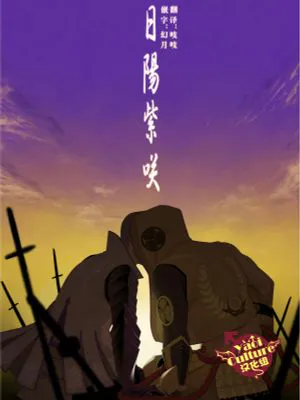 日陽紫咲(戦国BASARA 战国BASARA)(石田三成 × 徳川家康)