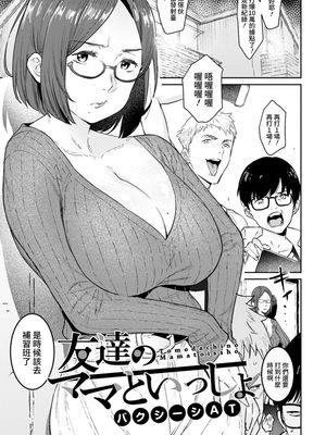 友達のママといっしょ (ANGEL 倶楽部 2021年7月号)