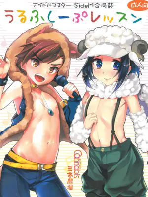 うるふしーぷレッスン (THE iDOLM@STER SideM)