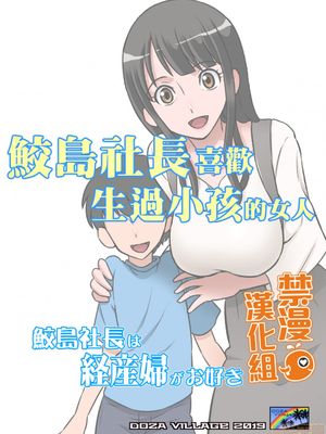 鮫島社長は経産婦がお好き [中国翻訳] [DL版]