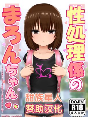 性処理係のまろんちゃん~クールなロリギャルが陰キャの性処理係になる話~