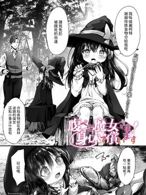 腹ぺこ魔女さま! 身体で償います (コミックメガストア Vol.13)