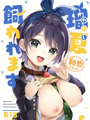 瑠夏、和也くんに飼われます