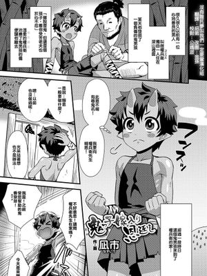 鬼っ子嫁入り恩返し (好色少年 vol.12)