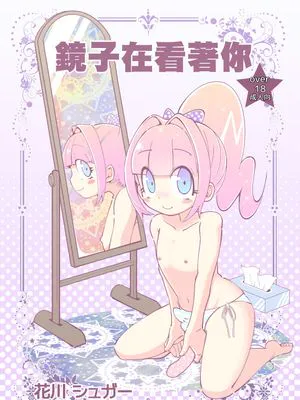 かがみが見てる | 鏡子在看著你