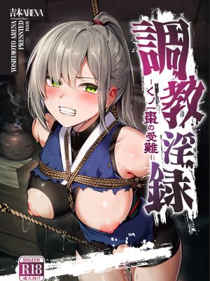調◯淫録~クノイチ棗の受難~
